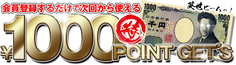 1000円ゲット